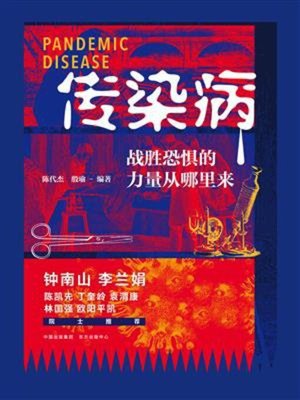 cover image of 传染病